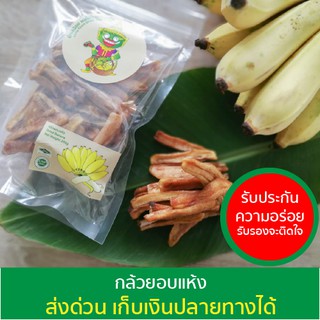 กล้วยอบแห้ง ไม่ใส่น้ำตาล ตรายักษ์น้อย 140 กรัม ของพร้อมส่ง  香蕉干 Dried banana