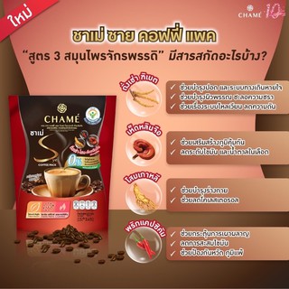 CHAME’ Sye Coffee Pack Cordyceps กาแฟลดน้ำหนัก(ถังเช่า, เห็ดหลินจือ,โสม)10ซอง