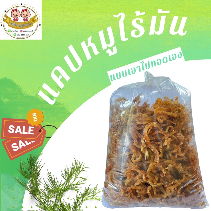 แคปหมูไร้มัน แบบกึ่งสำเร็จรูป ขนาด 1 กิโลกรัม