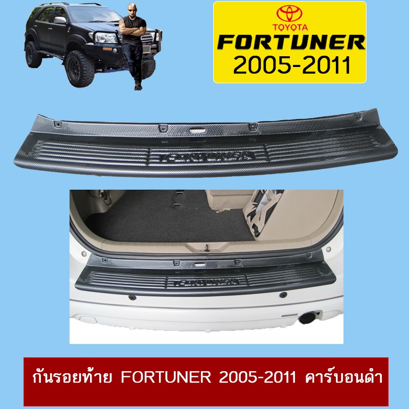 กันรอยท้าย Fortuner 2005-2011 คาร์บอนดำAo