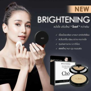 Cho Brightening Anti-aging Powder (แป้งโชปรับใหม่) “ไบรท์ขึ้น ก็สวยขึ้น”