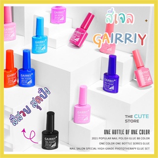 ใหม่ สีทา เล็บเจล GAIRRIY สุดฮิต 7.5ml  (์No.51-80)