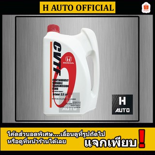 น้ำมันเกียร์อัตโนมัติ CVTF (ซีวีทีเอฟ) Honda (ฮอนด้า) CVTF แท้ห้าง ขนาด 3.5 ลิตร