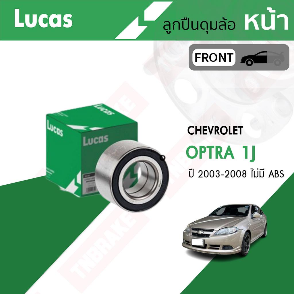 LUCAS ลูกปืนล้อหน้า ลูกปืนล้อหลัง CHEVROLET OPTRA ปี 2003-2018 เชฟโรเล็ค ออพตร้า