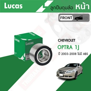 LUCAS ลูกปืนล้อหน้า-หลัง ABS CHEVROLET OPTRA  ปี2003-2008 ลู…