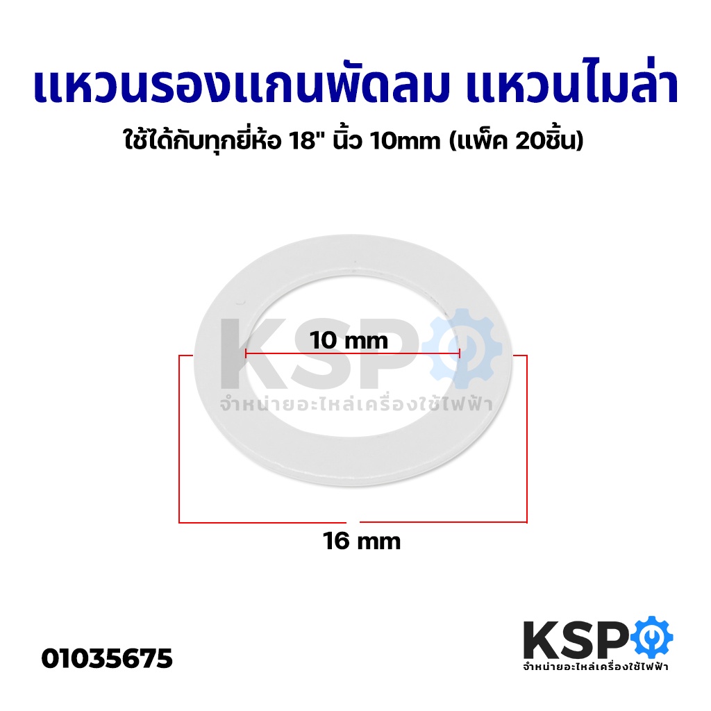 แหวนไมล่า แหวนรองแกนพัดลม 18นิ้ว 10mm (แพ็ค 20ชิ้น) ใช้ได้กับทุกยี่ห้อ อะไหล่พัดลม
