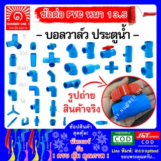 บอลวาล์ว พีวีซี PVC ท่อฟ้า ท่อปะปา ท่อเกษตร ท่อน้ำ ท่อพีวีซี ขนาด 4หุน 1/2"(18mm)  6หุน 3/4" (20mm)