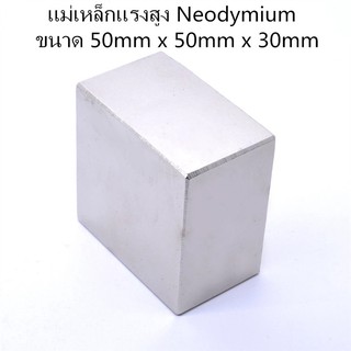 1ชิ้น แม่เหล็กแรงดูดสูง 50*50*30 มม สี่เหลี่ยม แม่เหล็กแรงสูง Neodymium ขนาด 50mm x 50mm x 30mm ขนาด50x50x30mm ติดแน่น