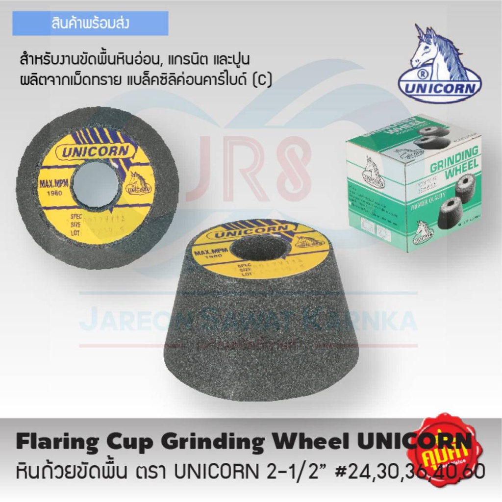 UNICORN หินถ้วยขัดพื้น 2 1/2"