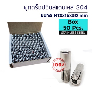 ADHAWK พุกดรอปอินสแตนเลส 304 ขนาด M12x16x50 mm. จำนวน 50 ตัว (1 กล่อง)