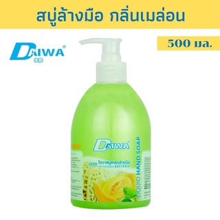 DAIWA สบู่เหลวล้างมือ กลิ่น เมลอน 500 มล.