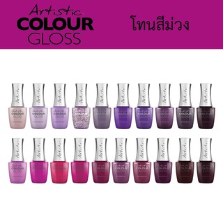 ของแท้! Artistic COLOUR GLOSS สีเจล ทาเล็บ โทนสีม่วง