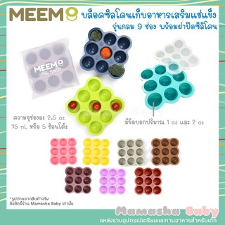 ✢พร้อมส่ง MEEM บล็อคซิลิโคนแช่แข็งอาหารเด็ก บล็อคซิลิโคนเก็บอาหาร เกรดพรีเมี่ยม รุ่นกลม 9 ช่องใหญ่ 2.5 oz