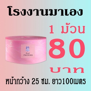 แอร์บับเบิลกันกระแทก 25*100เมตร หนา40แกรม สีชมพู Airbubble***1ออเดอร์สั่งได้ไม่เกิน2ม้วน*** อ่านรายระเอียดสินค้าก่อนสั่ง