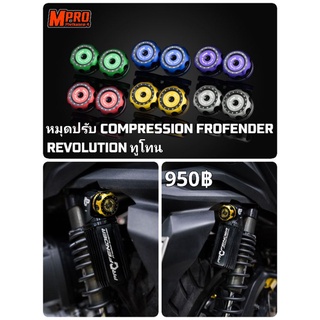 หมุดปรับ COMPRESSION PROFENDER REVOLUTION ทูโทน