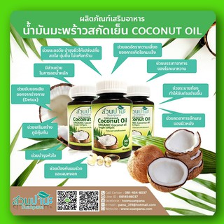 น้ำมันมะพร้าวสกัดเย็นออร์แกนิค  Cold pressed Coconut Oil 500 mg สวนปานะ 1ขวด 100 softgels