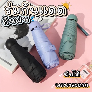 [ZKE4Y4ลด40B💸]☂️🌧☀️ร่มกันแดด ร่มกันฝน กันuv สีพาสเทล พับได้ uv Umbrella