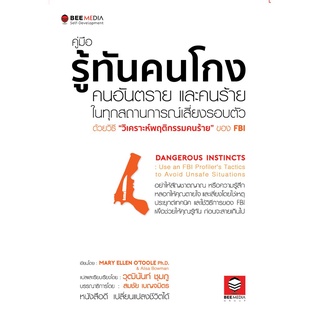 คู่มือรู้ทันคนโกง คนอันตราย และคนร้าย ในทุกสถานการณ์เสี่ยงรอบตัว ด้วยวิธี "วิเคราะห์พฤติกรรมคนร้าย" ของ FBI เกรด B