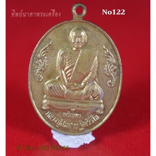 No122.เหรียญหลวงปู่สมชาย วัดเขาสุกิม จ.จันทบุรี รุ่นเจริญพร ร่ำรวย เหลือกิน เหลือใช้ ปลอดภัย