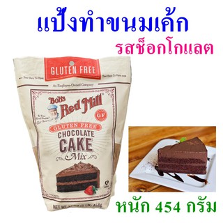 แป้งทำขนม แป้งทำเค้ก Cake flour แป้งเค้ก แป้งทำเค้กช็อกโกแลต Chocolate cake แป้งเค้กตราบ๊อบสเรดมิลล์ 1 ถุง