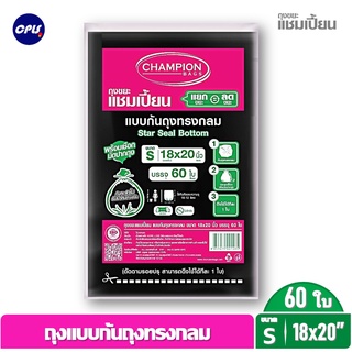 CHAMPION ถุงขยะดำแชมเปี้ยนก้นถุงทรงกลม ✔ขนาด18x20 นิ้ว 60 ใบ พร้อมที่มัดปากใช้งานง่าย ดึงทีละใบ ราคาคุ้มค่าประหยัดกว่า