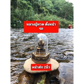 หลวงปู่ทวดเหยียบน้ำทะเลจืด( แบบตั้งหน้ารถ)ขนาดหน้าตัก 2 นิ้ว พร้อมบูชาแถมฟรีธนบัตรขวัญถุง1ใบ/ผ้ายันต์หลวงปู่ทวด1 ผืน/ธูป