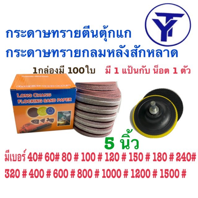 กระดาษทรายกลม กระดาษทรายกลมหลังสักหลาด 5 นิ้ว(แพ็ค 100ใบ)