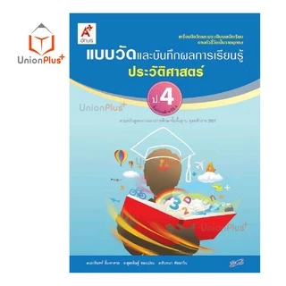แบบวัด และ บันทึกผลการเรียนรู้ ประวัติศาสตร์ ป.1-ป.6 อจท. A+ อักษรเจริญทัศน์