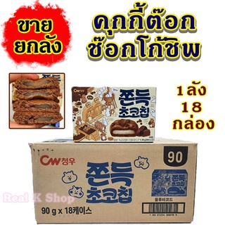 ขนมต๊อกคุ๊กกี้ 90g ขายยกลัง 1ลัง 18 กล่อง ไส้ต๊อกนุ่มหนึบ ขนมเกาหลี ขนมต๊อก ขนมต๊อกคุ๊กกี้ 쫀득 초코칩