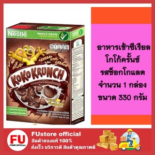 FUstore (330g) koko krunch โกโก้ครั้นช์ รสช็อกโกแลต ธัญพืชอบแห้ง ซีเรียลอาหารเช้า cereal breakfast