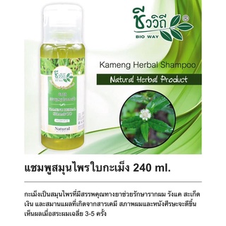 ชีววิถี แชมพูสมุนไพรสูตรใบกะเม็ง 240 ml.สะเก็ดเงิน และสมานแผลที่เกิดจากสารเคมี