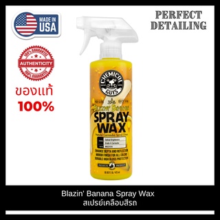 Chemical Guys Blazin Banana Spray Wax (16 oz) ขวดแท้ สเปรย์เคลือบสีรถ น้ำยาเคลือบสีรถ สเปรย์แวกซ์