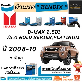 ผ้าเบรคหน้า-ก้ามเบรคหลัง Bendix Isuzu  D-Max 2.5Di / 3.0 อีซูซุ ดีแม๊ก 2.5Di / 3.0 โกล์ดซีรีส์,แพลตทินัม ปี 2008-10