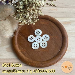 กระดุมเปลือกหอย Shell Button 4 รู 11.5mm #B89-01836