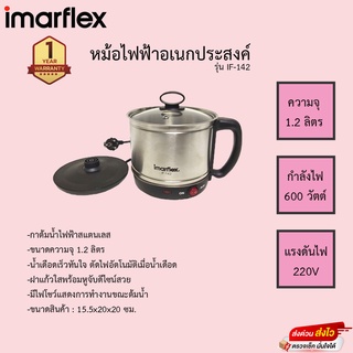 หม้อไฟฟ้าอเนกประสงค์ imarflex รุ่นIF-142 ขนาดความจุ1.2ลิตร รับประกัน1ปี