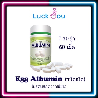 Egg Albumin 60S โปรตีนไข่ขาว ชนิดเม็ด 60 เม็ด