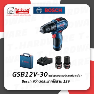 Bosch สว่านกระแทกไร้สาย 12V GSB12V-30 พร้อมแบตเตอรี่และแท่นชาร์จ รับประกัน 6 เดือน