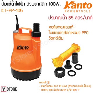 ปั๊มแช่ ปั๊มแช่ดูดน้ำดี ตัวพลาสติก 100 วัตต์ Kanto รุ่น KT-PP-105 (Submersible Pump)