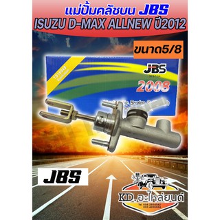 แม่ปั้มคลัชบน ISUZU D-MAX ALLNEW ปี2012 (JBS)