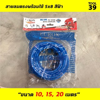 สายลม AIR HOSE EUROX สายลมพร้อมใช้ 5x8 สีฟ้า