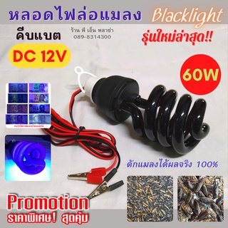 หลอดไฟ Black Light คีบแบต DC 12V. ล่อแมลง รุ่นใหม่ล่าสุด!! 60วัตต์ ให้แสง แบล็คไลท์ มากและไกลเป็นพิเศษ