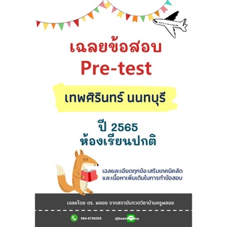 ข้อสอบเข้า ม.1 เทพศิรินทร์ นนทบุรี  ปี 2565 ห้องปกติ