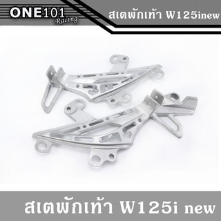 สเตพักเท้า W125i วาฬ ปัดด้าน เจาะลาย ของแท้ติดรถ