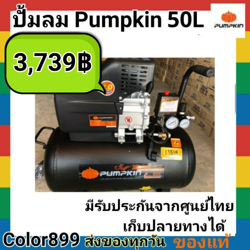 PUMPKIN ปั้มลม50ลิตร ปั้มลมโรตารี่ 50L PTT-3HP50 รับประกัน1ปีและปั้มลมตัวใหม่ pumpkin 50ลิตร 220v