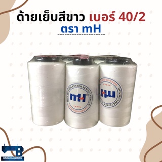 ด้ายเย็บผ้าสีขาว จำนวน 6 หลอด