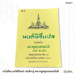 หนังสือมนต์พิธีแปล เล่มกลาง พระครูอรุณธรรมรังษี