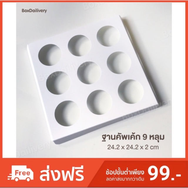 หลุมคัพเค้ก 9หลุม แพ็ค10ใบ (เฉพาะหลุม)