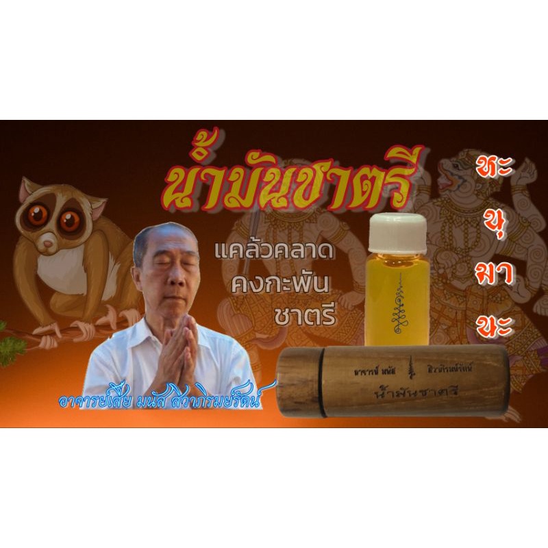 น้ำมันงาชาตรี อาจารย์เสี่ย มนัส สิวาภิรมย์รัตน์