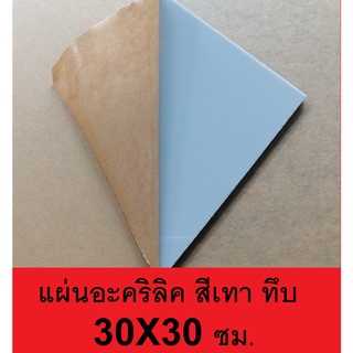 แผ่นอะคริลิค สีเทา สีเทา แผ่นอะคริลิคสีเทา อะคริลิคสีเทา  หนา 3 mm  ขนาด 30X30 cm. Acrylic sheet gray color