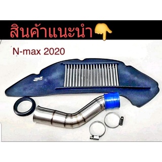 ไส้กรองอากาศเลส N-Max 2020 พร้อมคอกรองสแตนเลสแท้ (แถมยางกันน้ำ) ตรงรุ่น ไส้กรองถอดล้างได้ วัสดุเป็นสแตนเลสแท้